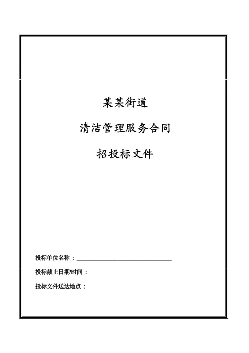 某街道保洁服务项目招标文件