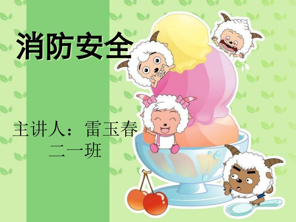 小学生防火安全教育课件