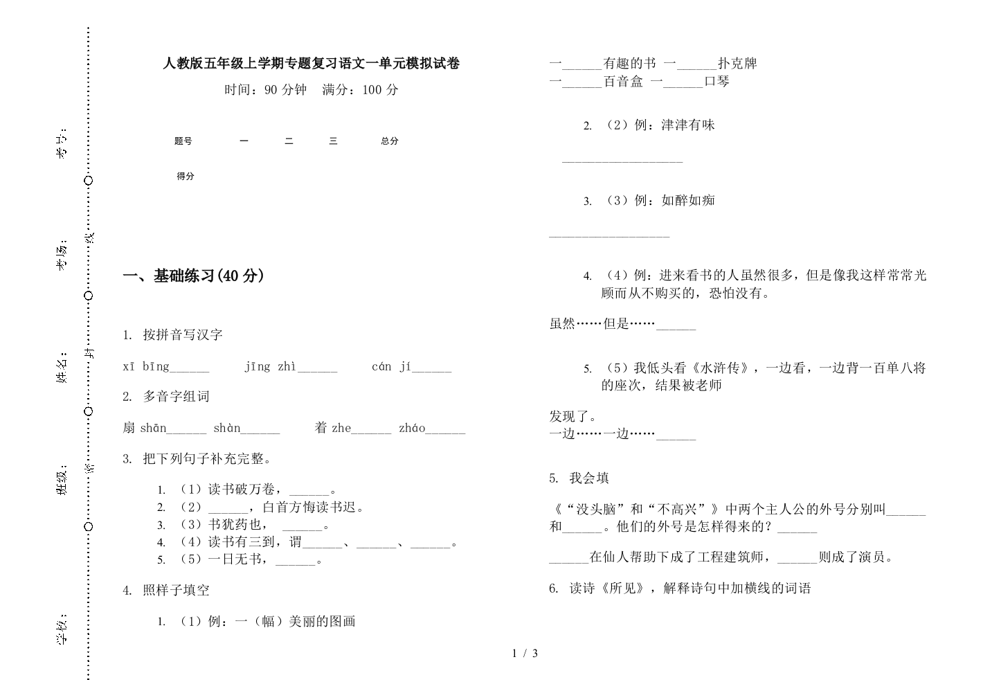 人教版五年级上学期专题复习语文一单元模拟试卷