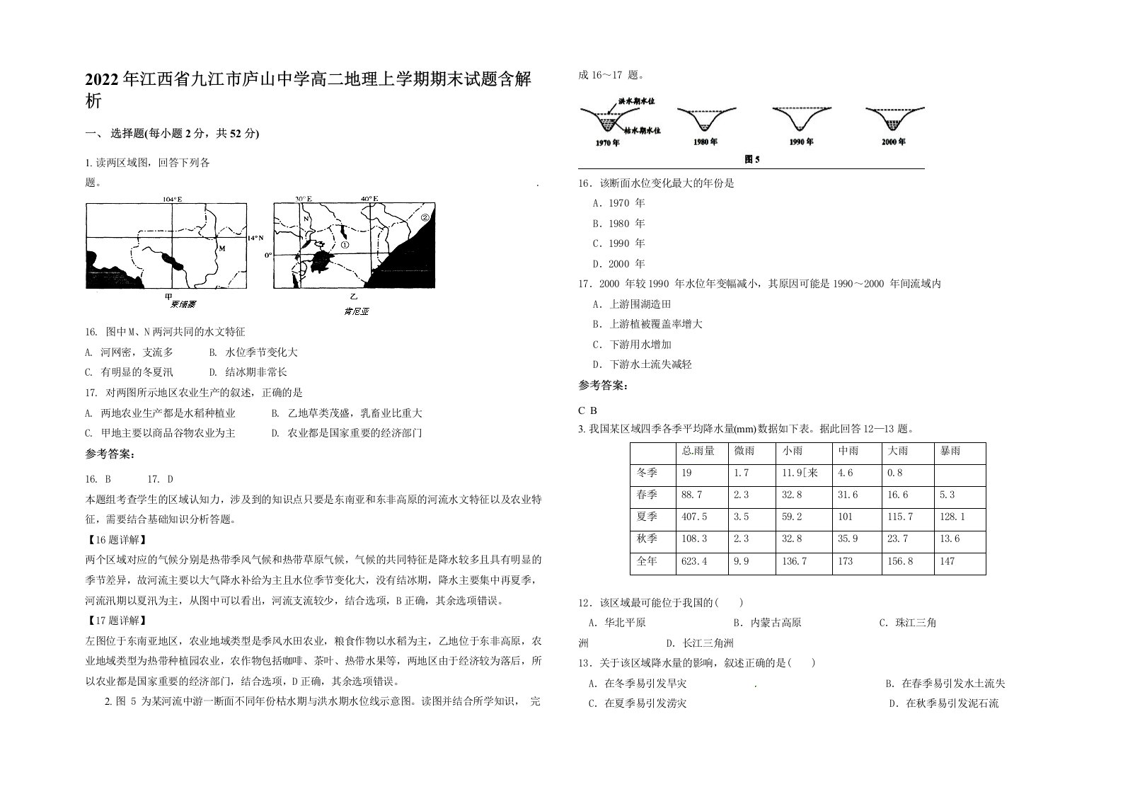 2022年江西省九江市庐山中学高二地理上学期期末试题含解析