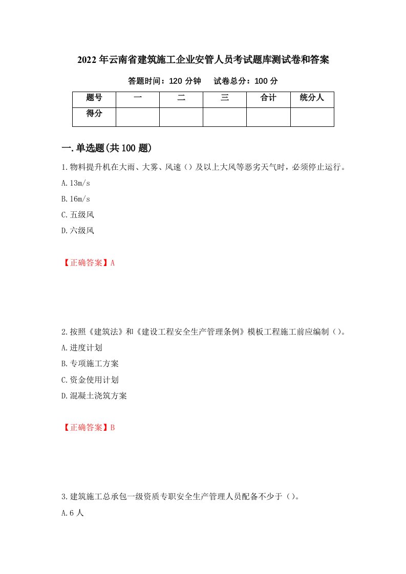 2022年云南省建筑施工企业安管人员考试题库测试卷和答案第21卷