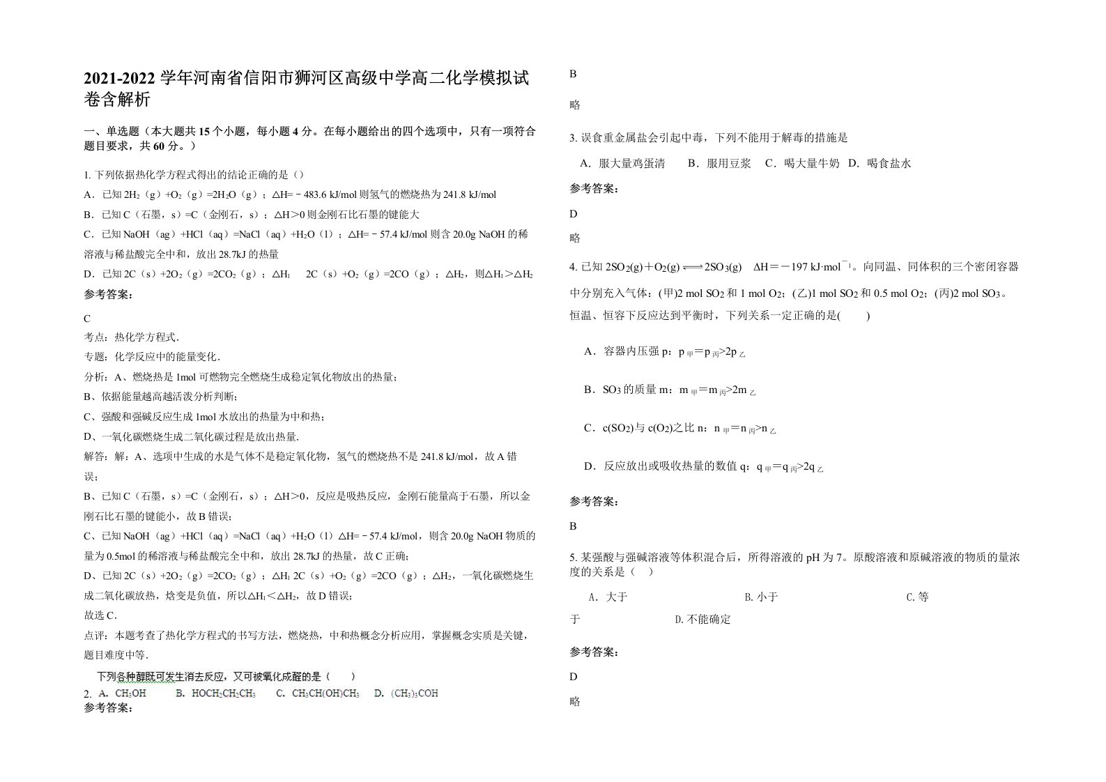 2021-2022学年河南省信阳市狮河区高级中学高二化学模拟试卷含解析