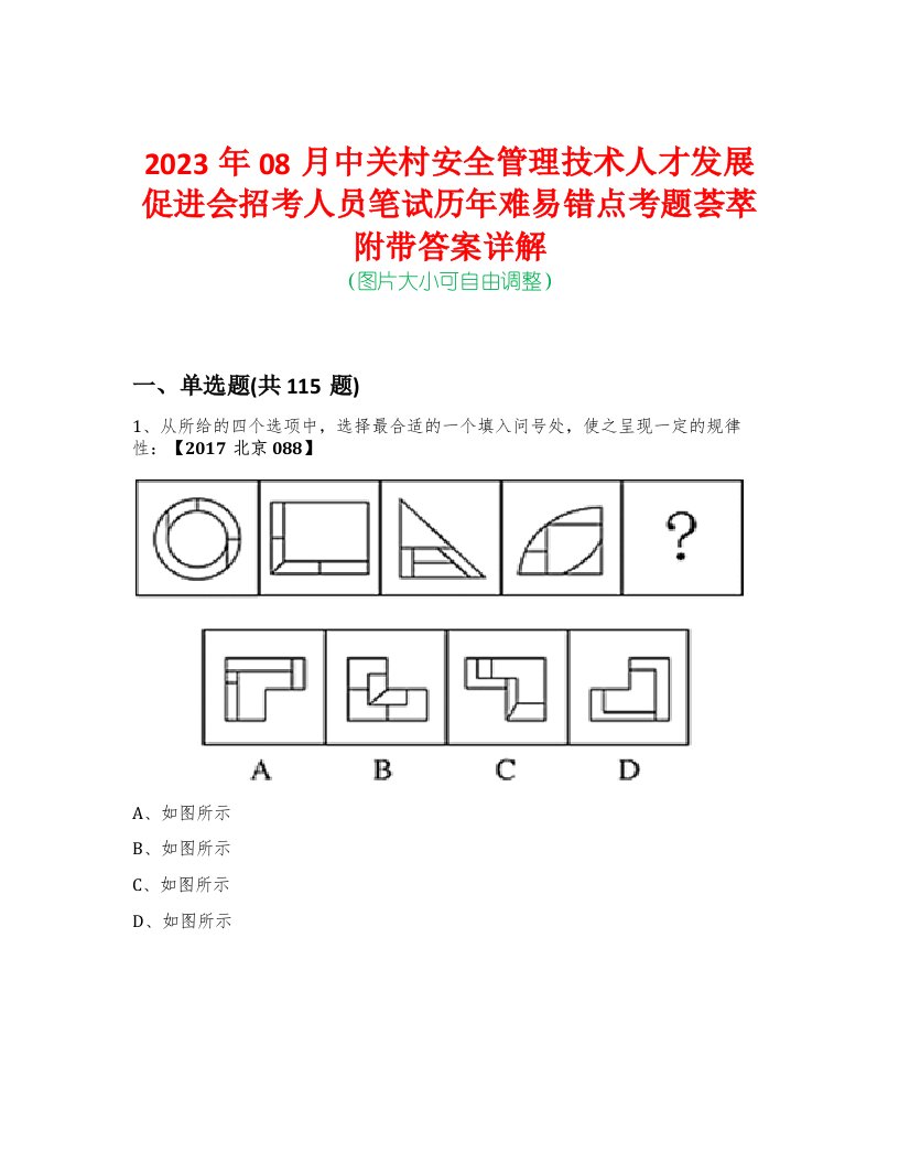 2023年08月中关村安全管理技术人才发展促进会招考人员笔试历年难易错点考题荟萃附带答案详解-0