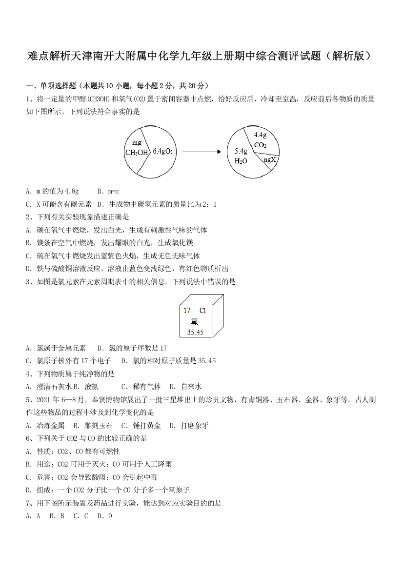 难点解析天津南开大附属中化学九年级上册期中综合测评