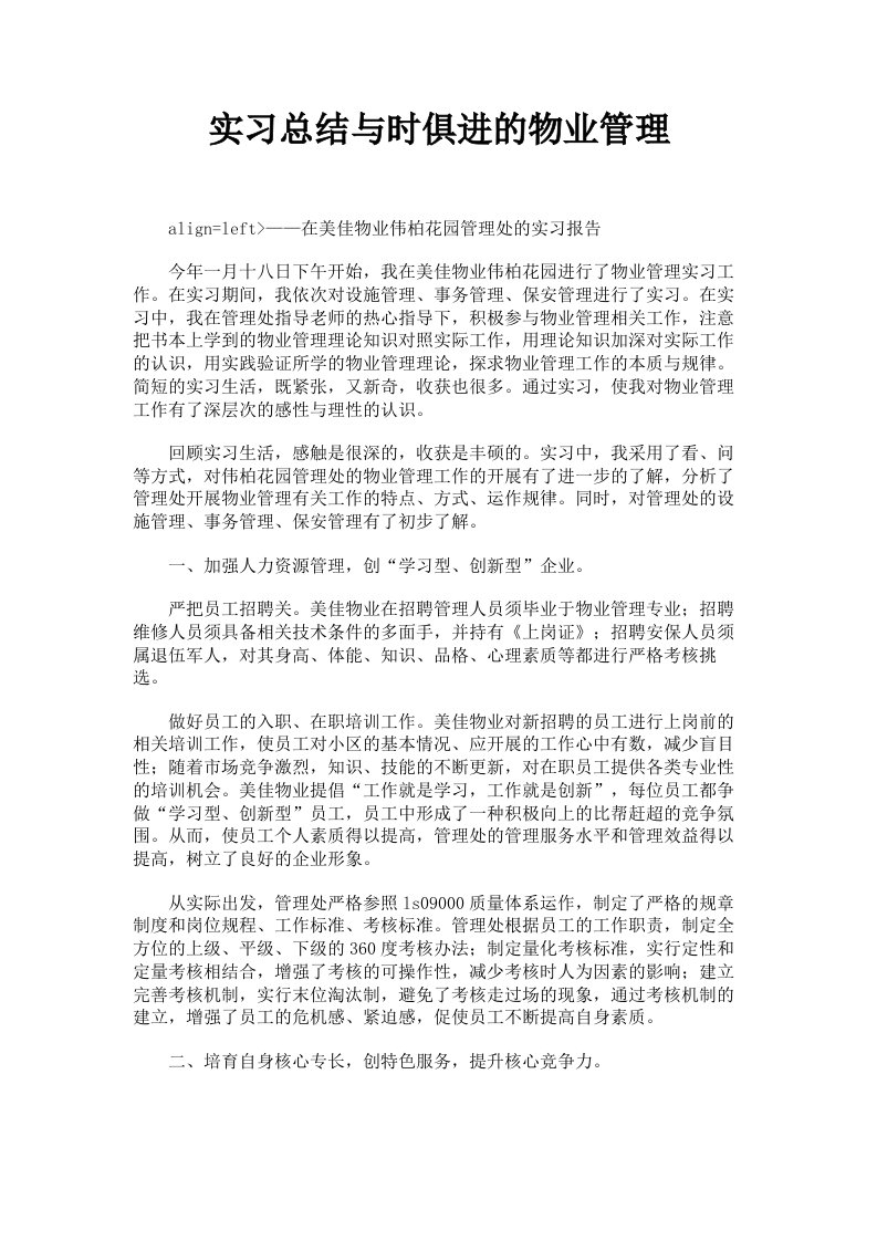 实习总结与时俱进的物业管理