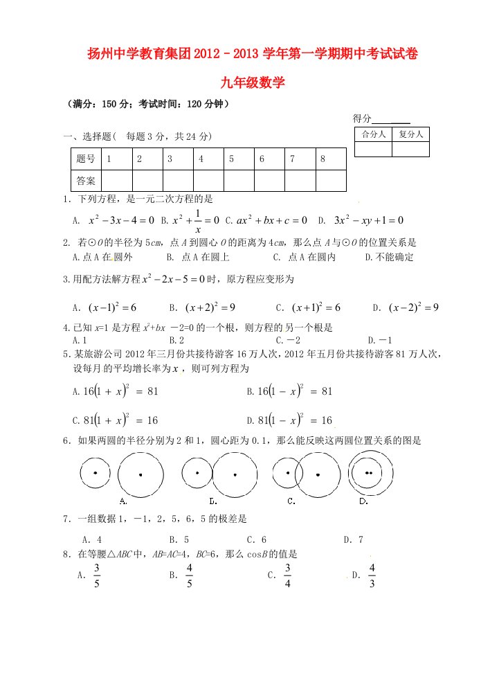 江苏省扬州市2013届九年级数学上学期期中试题