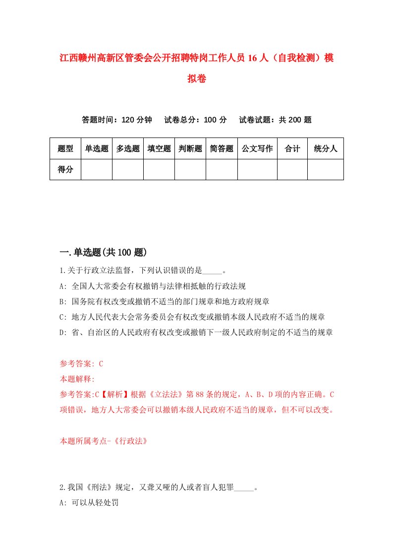 江西赣州高新区管委会公开招聘特岗工作人员16人自我检测模拟卷第8套