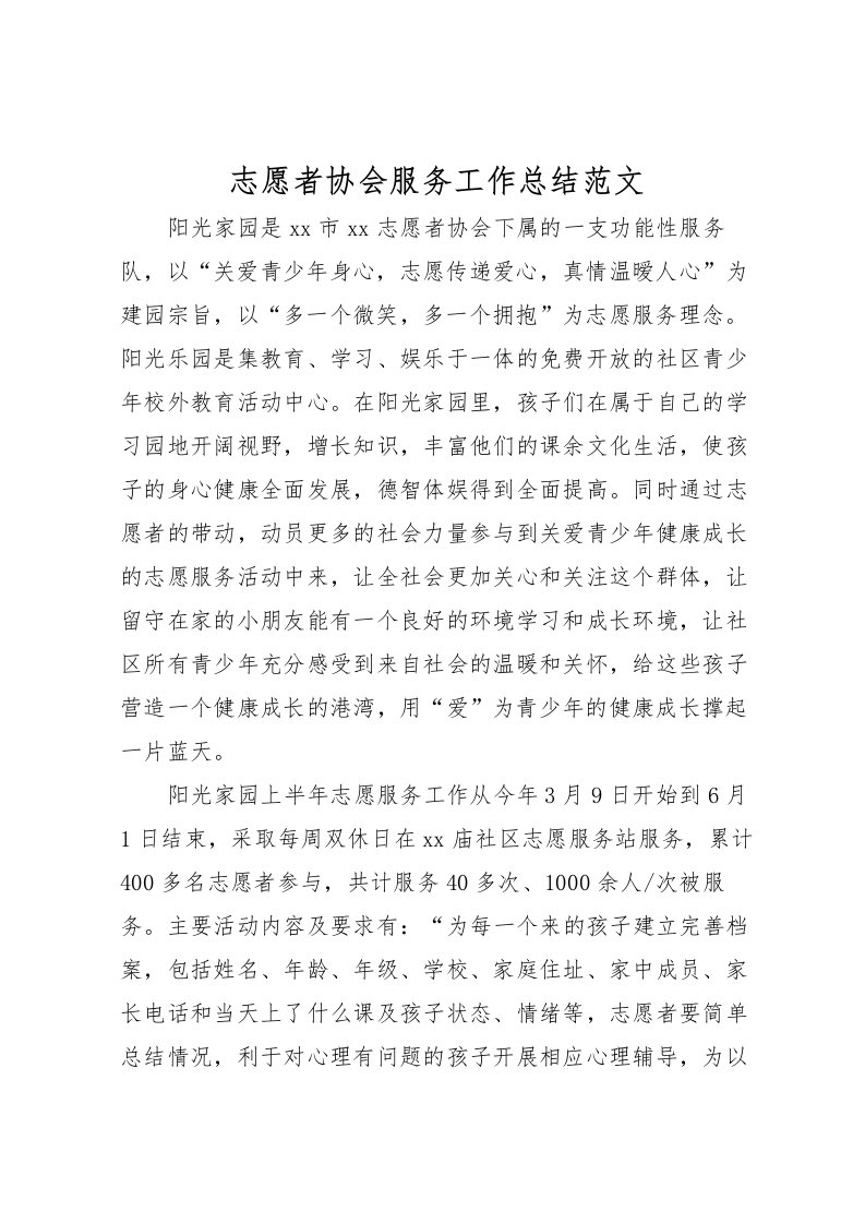 2022志愿者协会服务工作总结范文