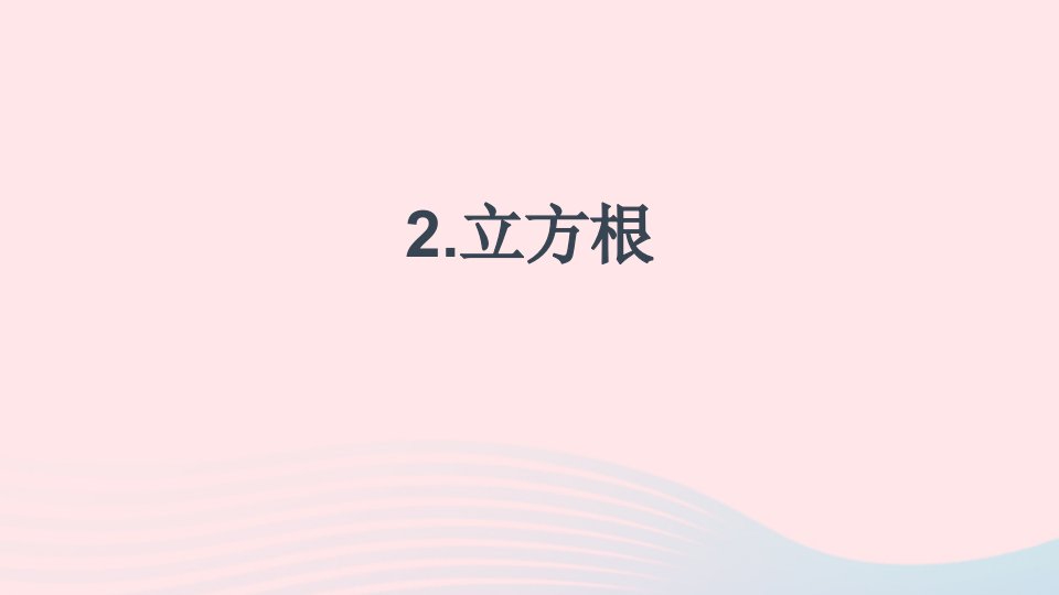 2023七年级数学下册第6章实数6.1平方根立方根2立方根上课课件新版沪科版