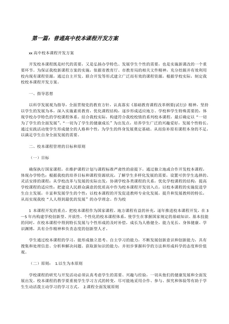 普通高中校本课程开发方案[修改版]