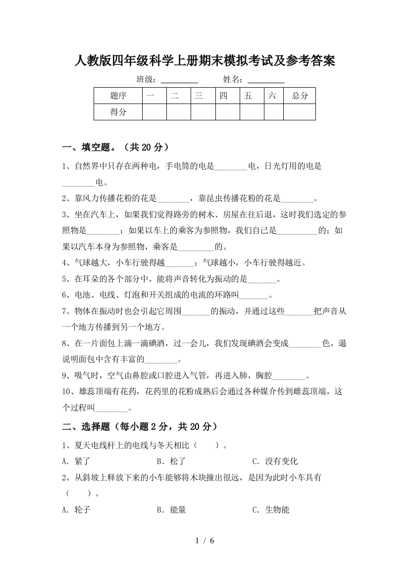 人教版四年级科学上册期末模拟考试及参考答案