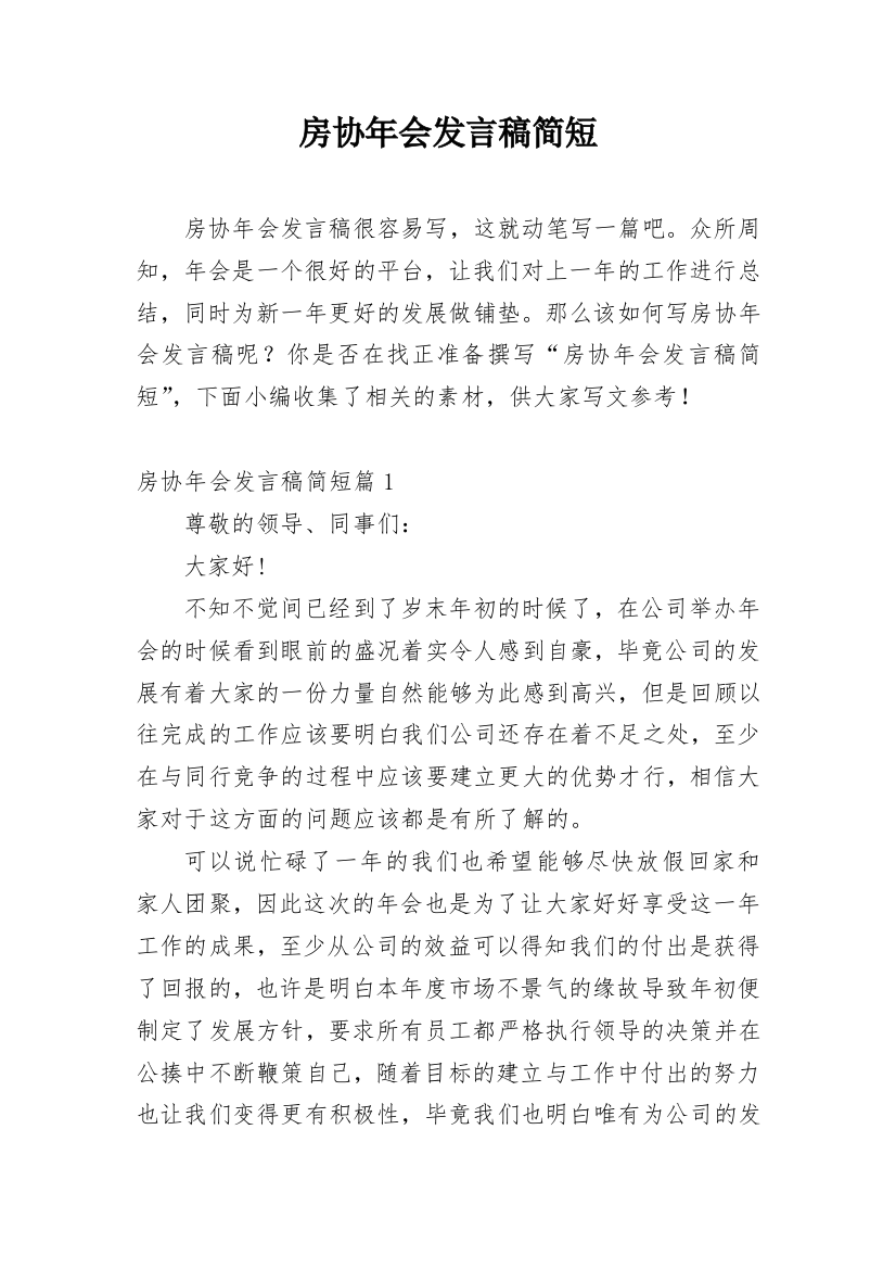 房协年会发言稿简短