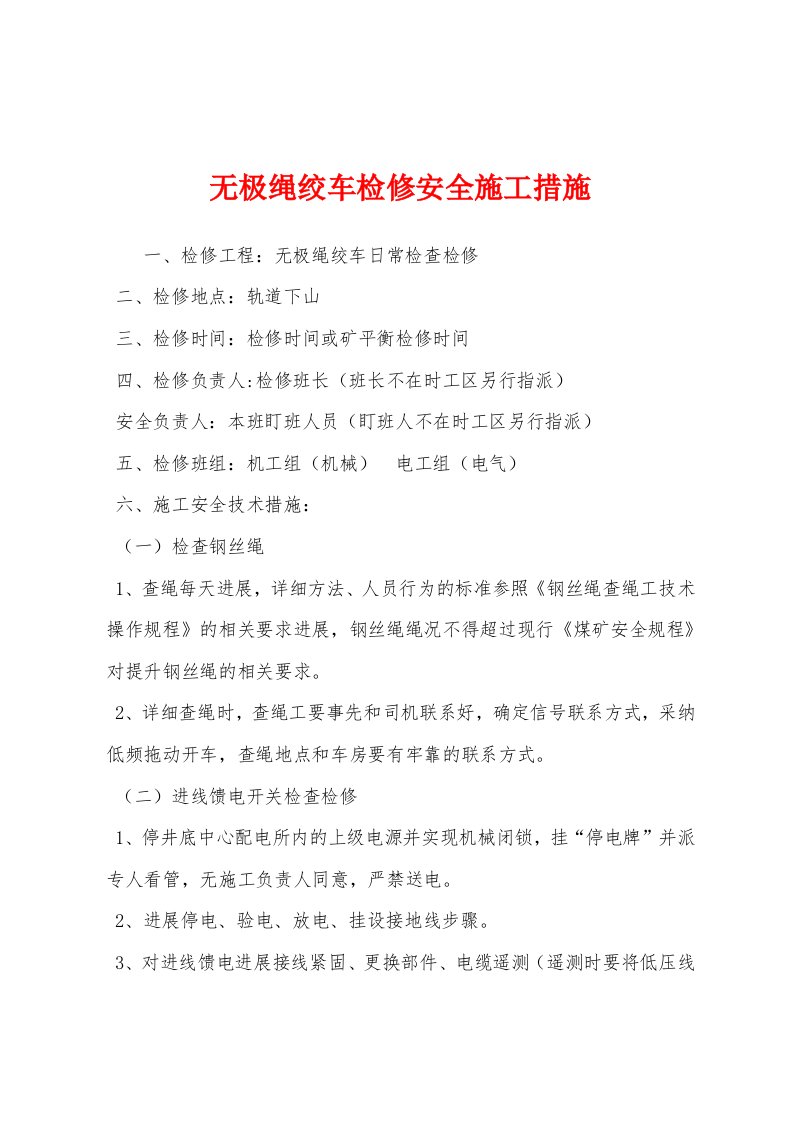 无极绳绞车检修安全施工措施