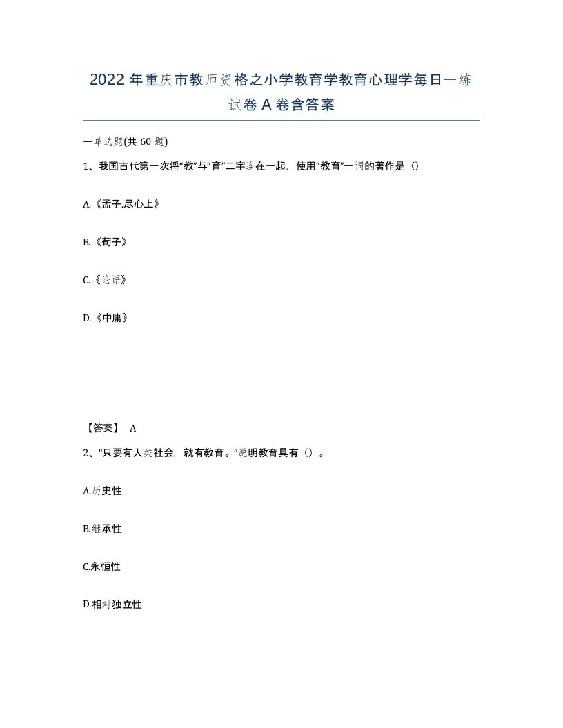 2022年重庆市教师资格之小学教育学教育心理学每日一练试卷A卷含答案