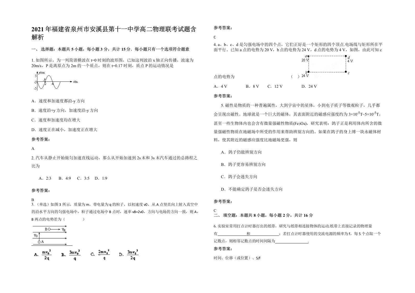 2021年福建省泉州市安溪县第十一中学高二物理联考试题含解析