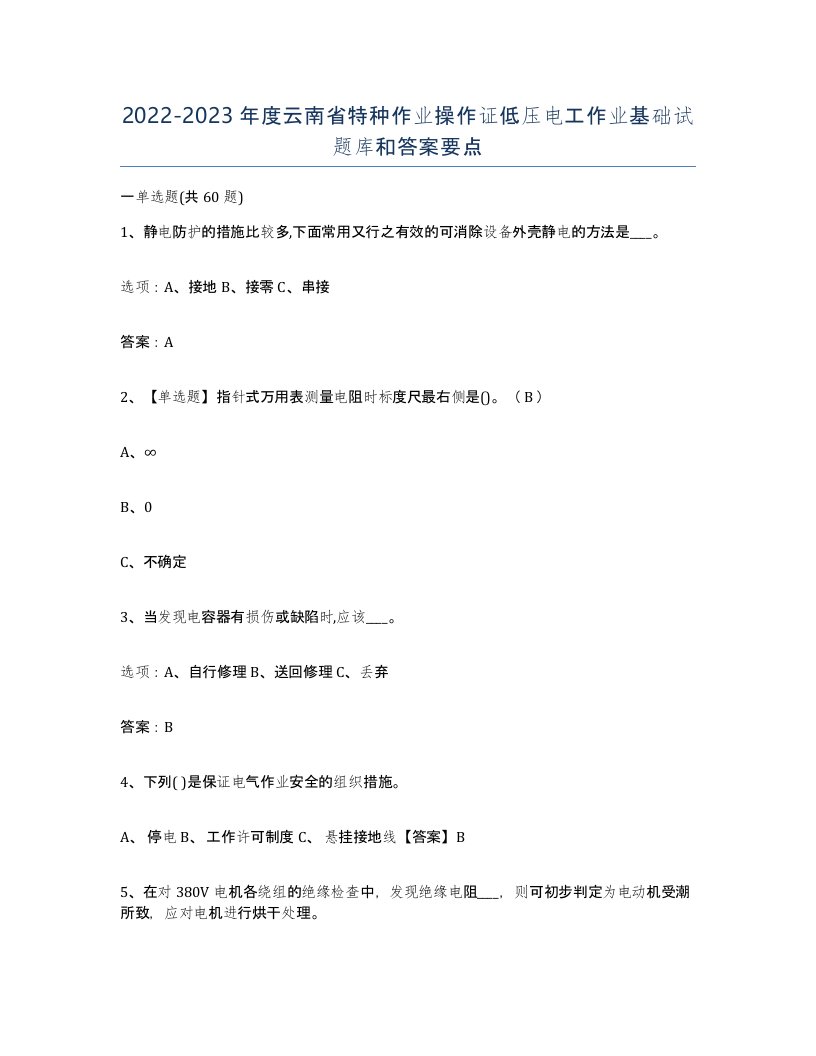 2022-2023年度云南省特种作业操作证低压电工作业基础试题库和答案要点