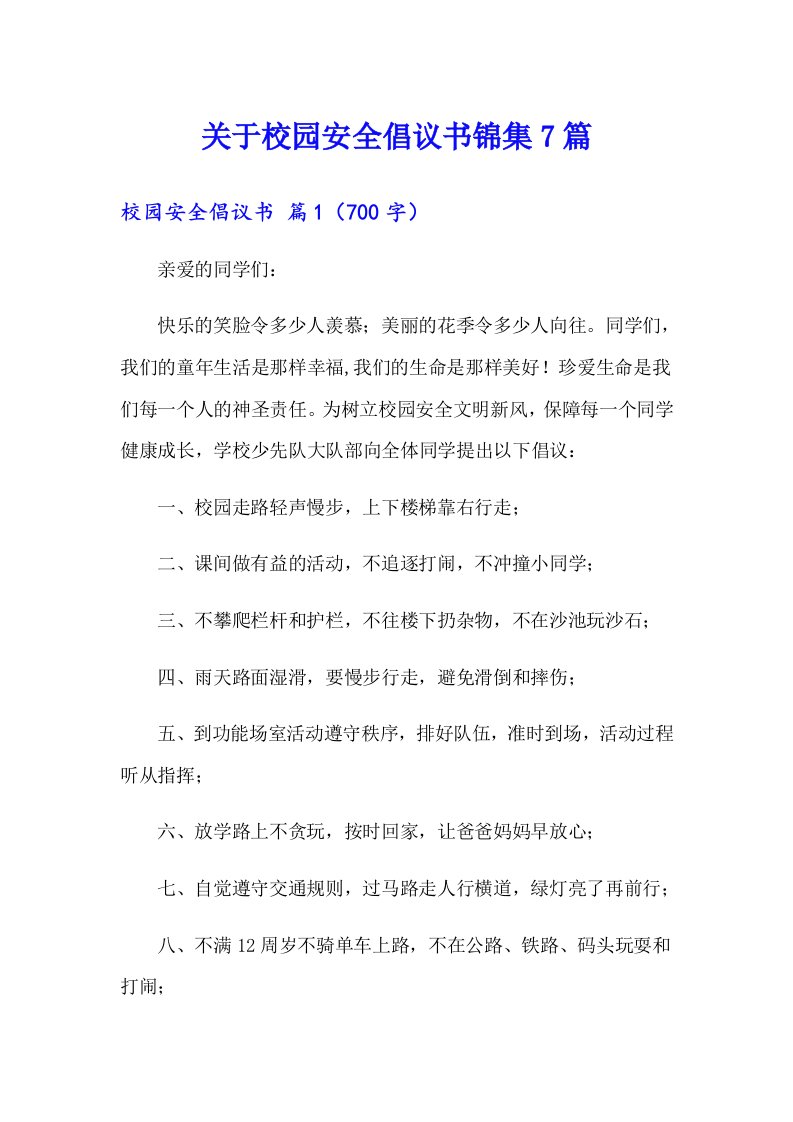 关于校园安全倡议书锦集7篇