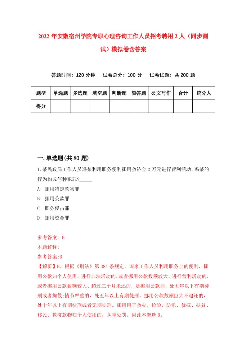 2022年安徽宿州学院专职心理咨询工作人员招考聘用2人同步测试模拟卷含答案0