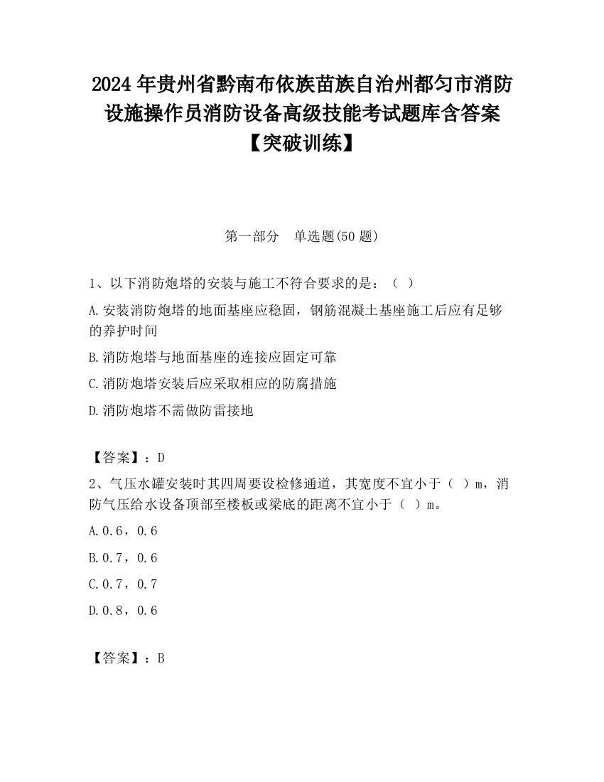 2024年贵州省黔南布依族苗族自治州都匀市消防设施操作员消防设备高级技能考试题库含答案【突破训练】