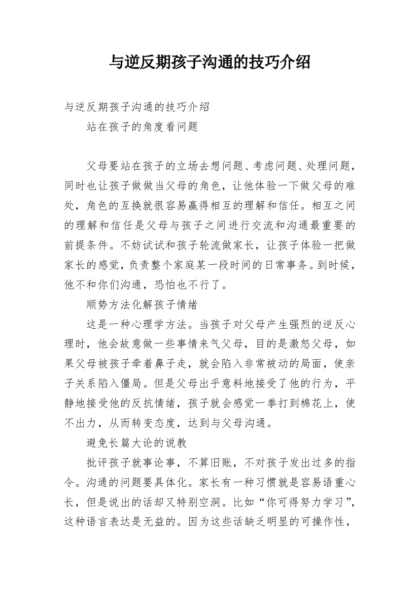 与逆反期孩子沟通的技巧介绍