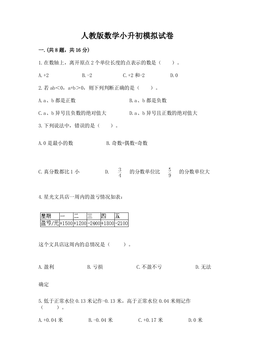 人教版数学小升初模拟试卷【考试直接用】