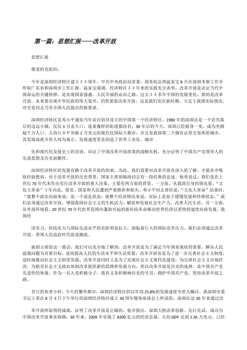 思想汇报——改革开放（推荐五篇）[修改版]