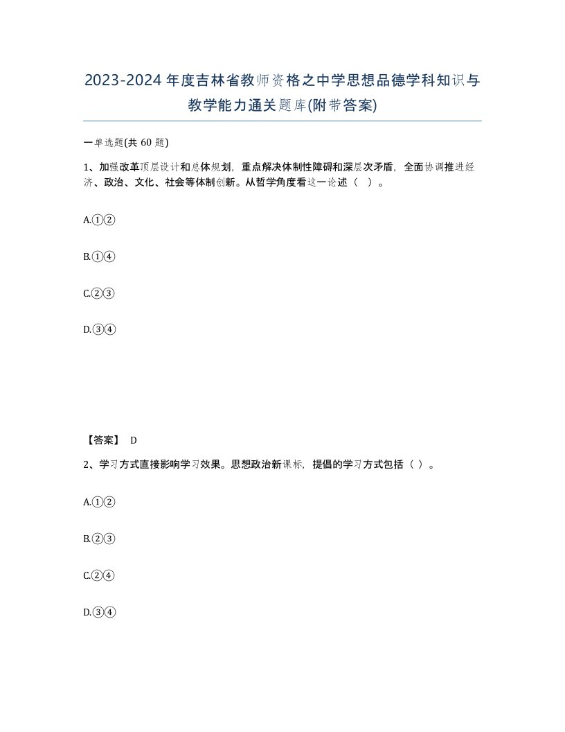 2023-2024年度吉林省教师资格之中学思想品德学科知识与教学能力通关题库附带答案