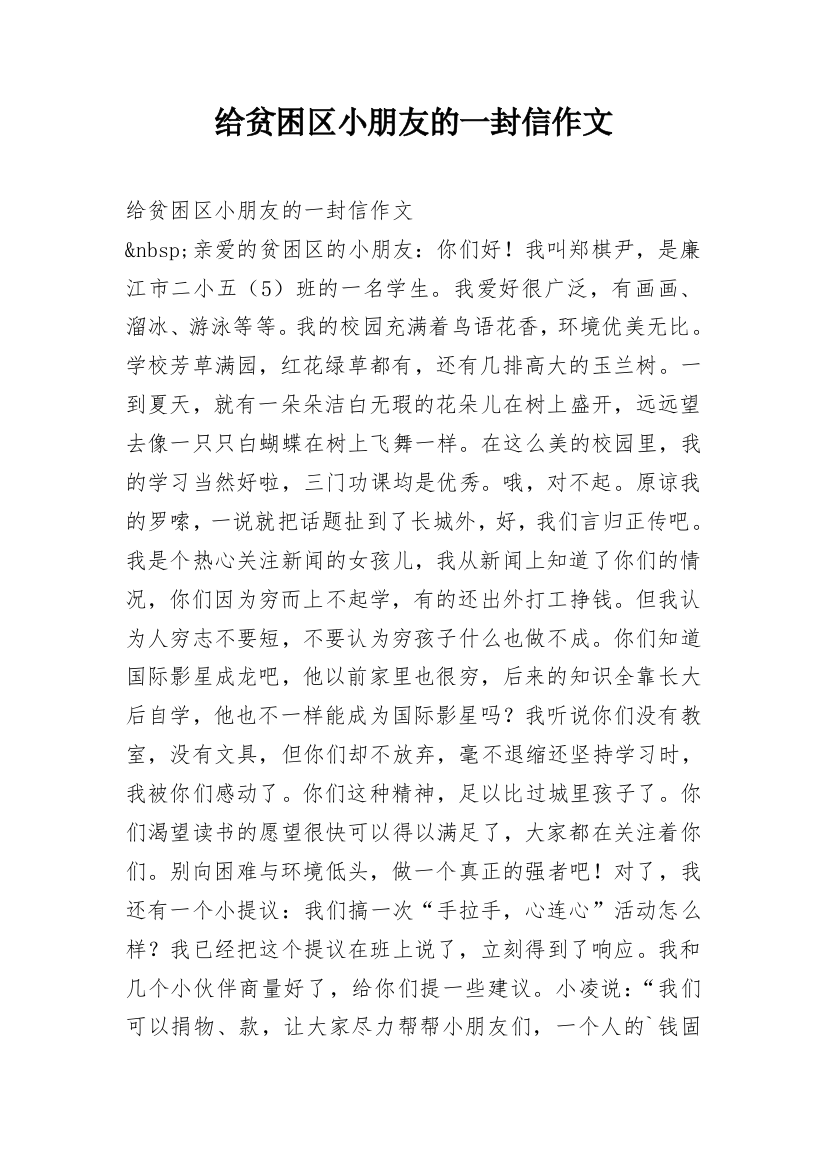 给贫困区小朋友的一封信作文