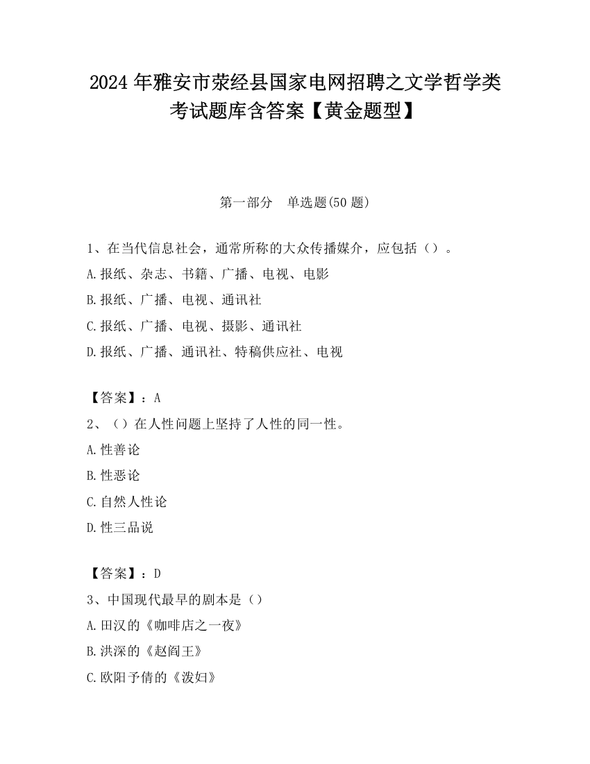 2024年雅安市荥经县国家电网招聘之文学哲学类考试题库含答案【黄金题型】