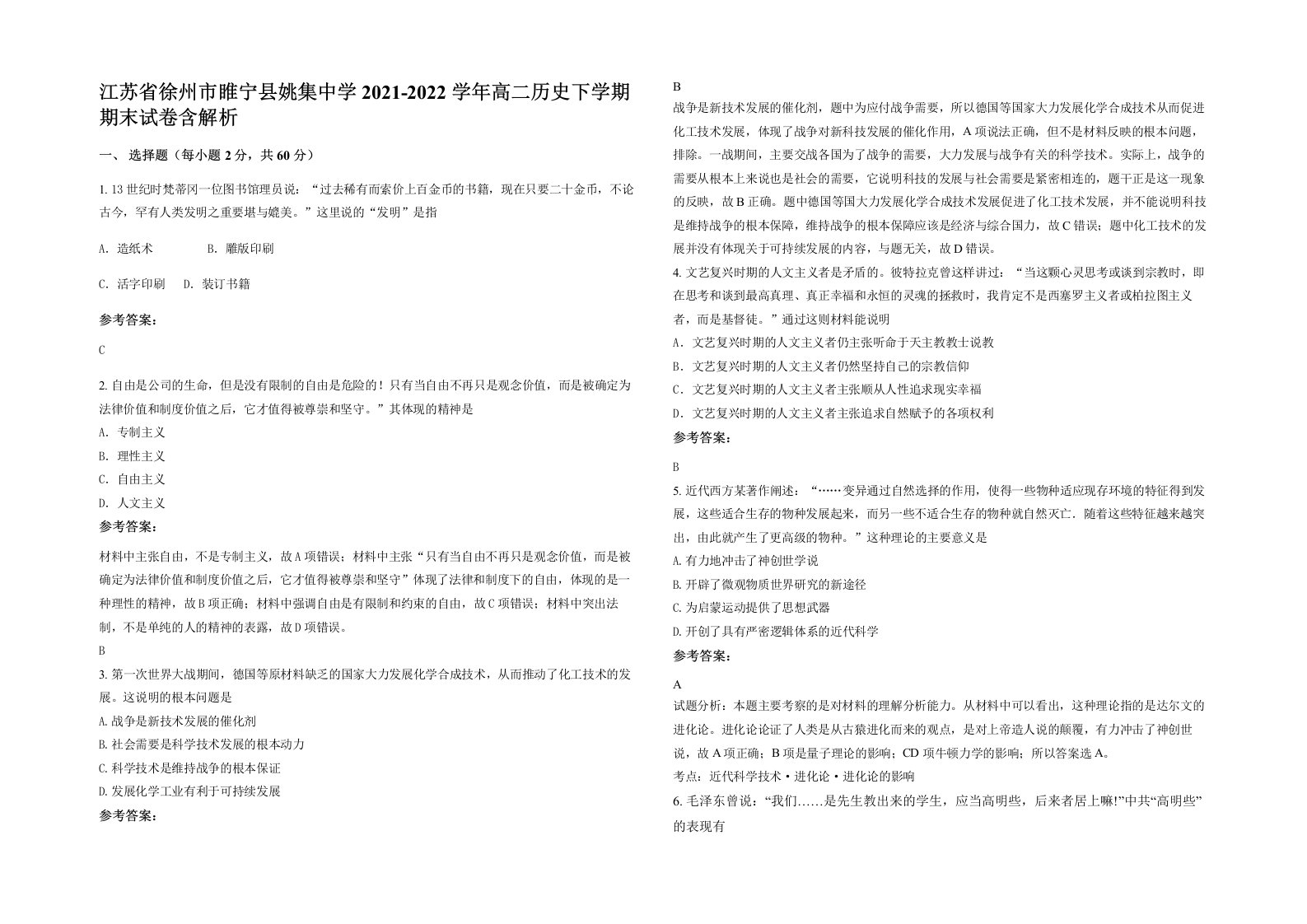 江苏省徐州市睢宁县姚集中学2021-2022学年高二历史下学期期末试卷含解析