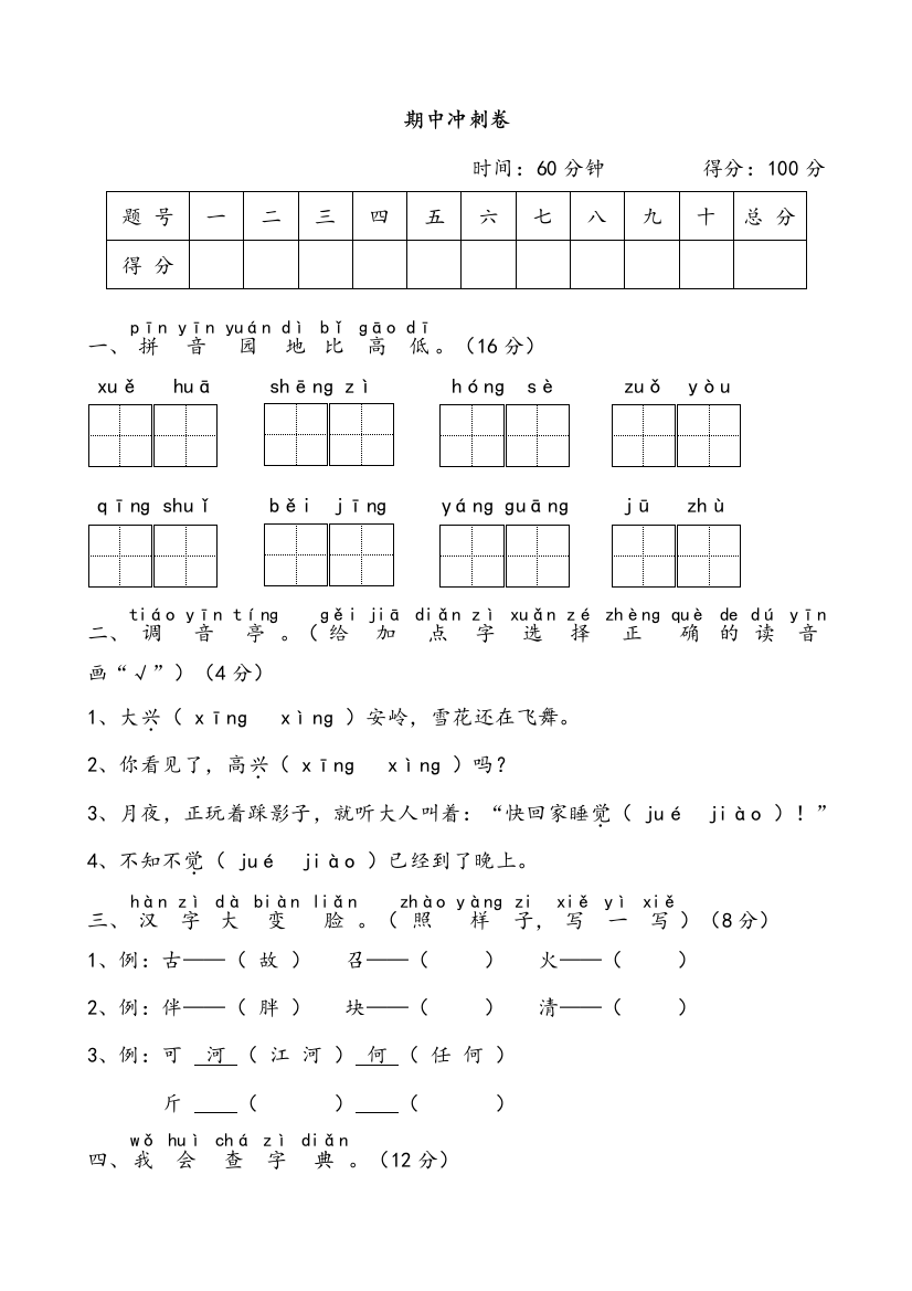 部编教材一年级语文下册期中冲刺卷