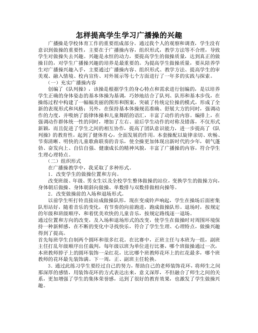 怎样提高学生学习广播操的兴趣