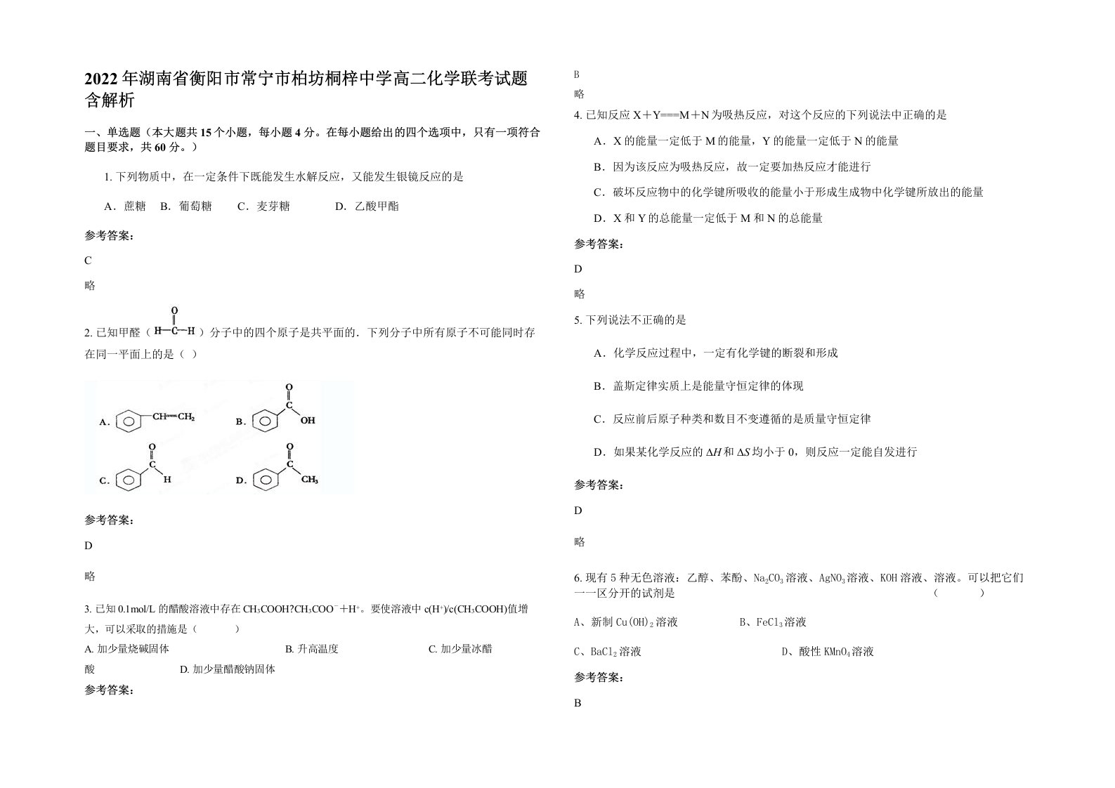 2022年湖南省衡阳市常宁市柏坊桐梓中学高二化学联考试题含解析