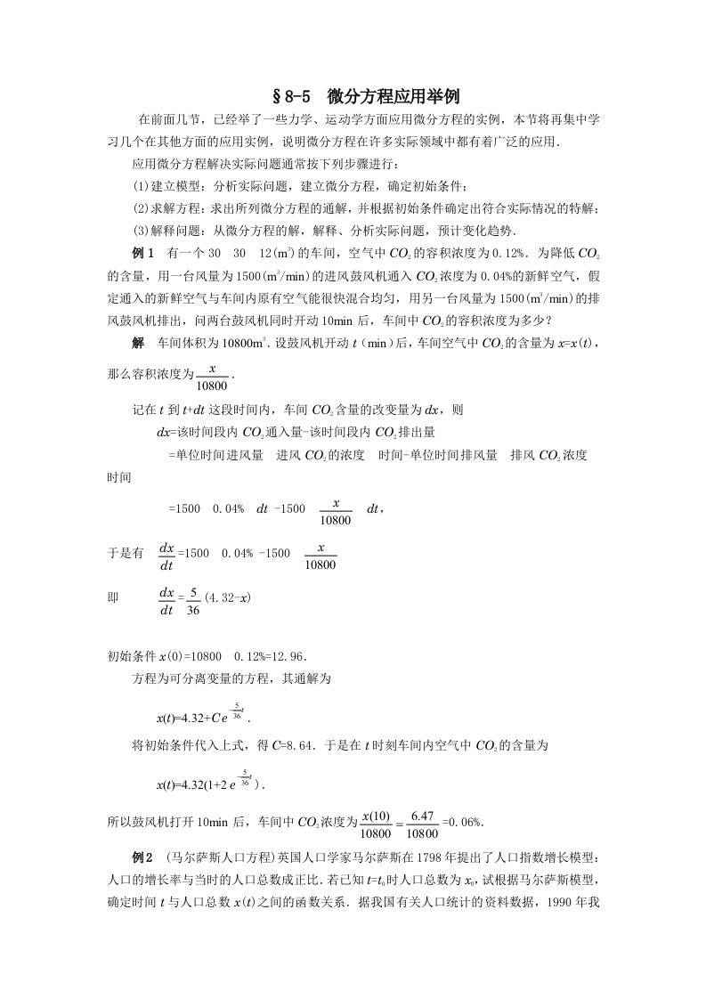 微分方程应用举例