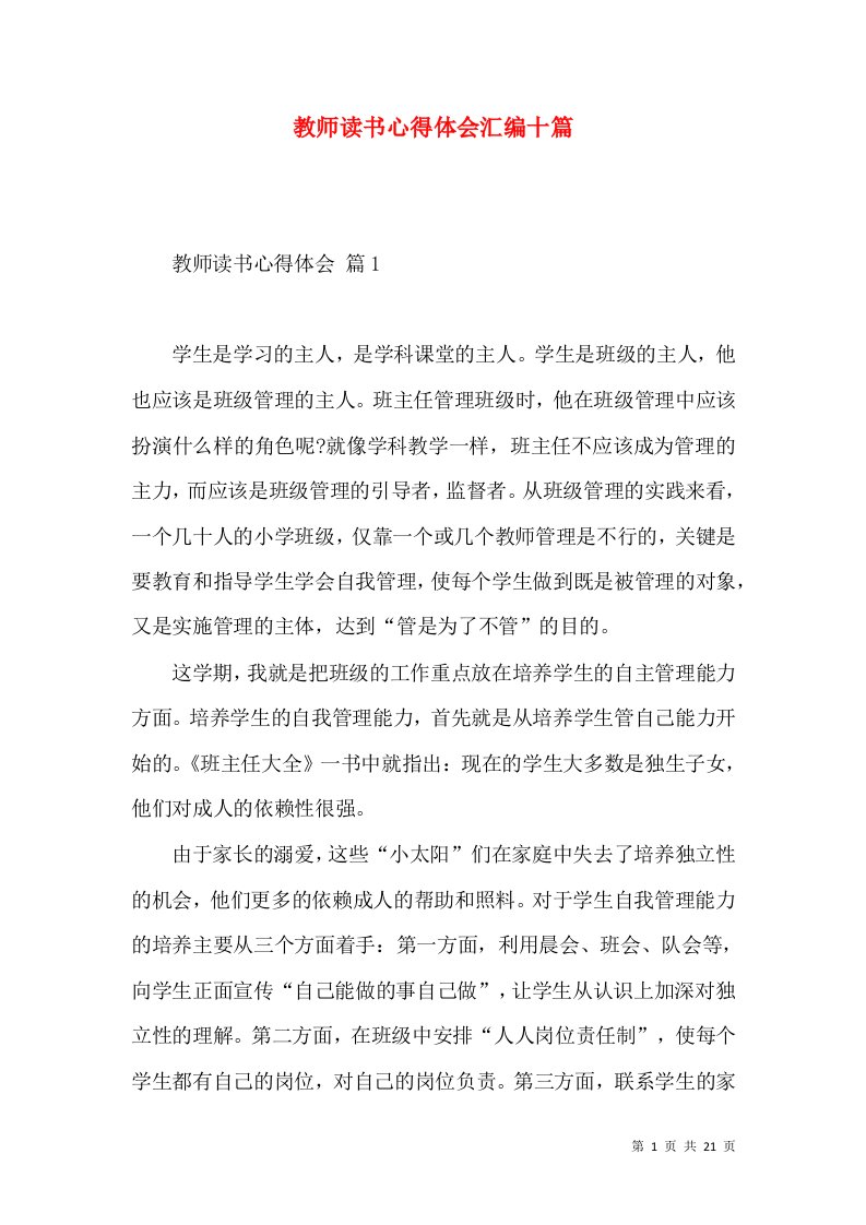 教师读书心得体会汇编十篇