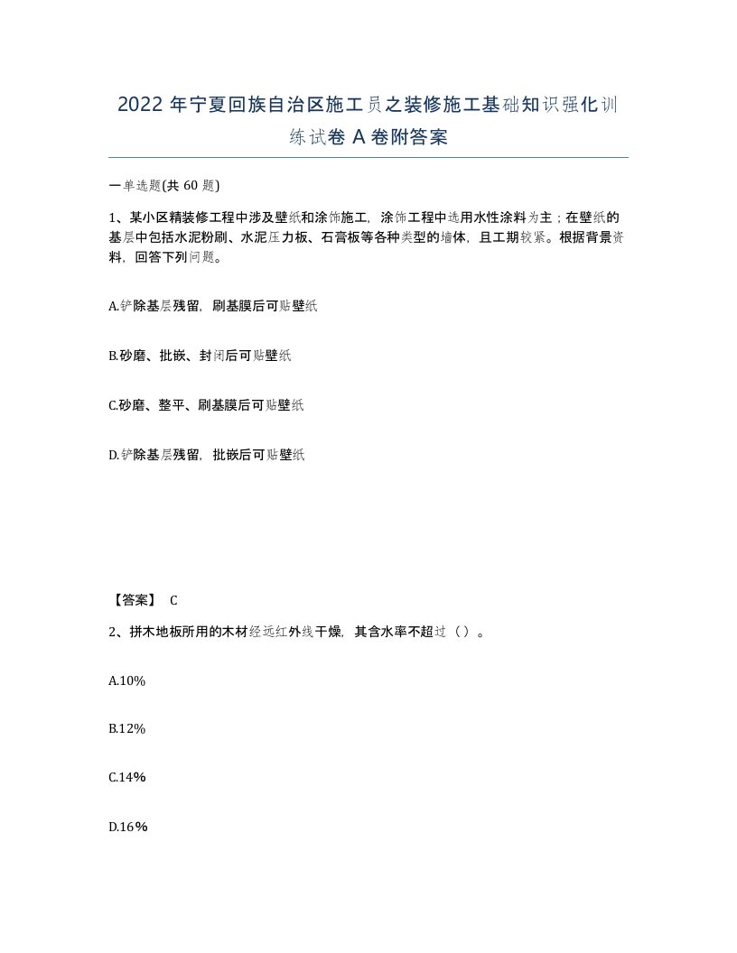 2022年宁夏回族自治区施工员之装修施工基础知识强化训练试卷A卷附答案