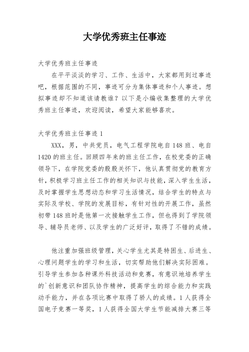 大学优秀班主任事迹