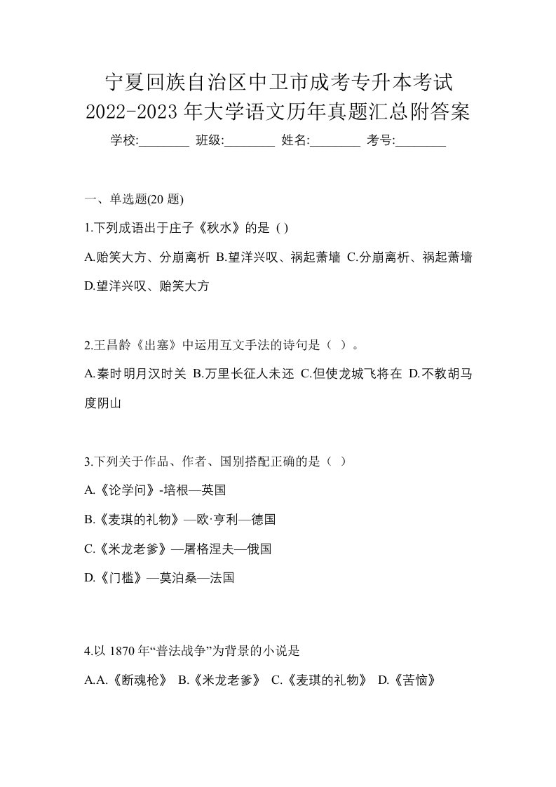 宁夏回族自治区中卫市成考专升本考试2022-2023年大学语文历年真题汇总附答案