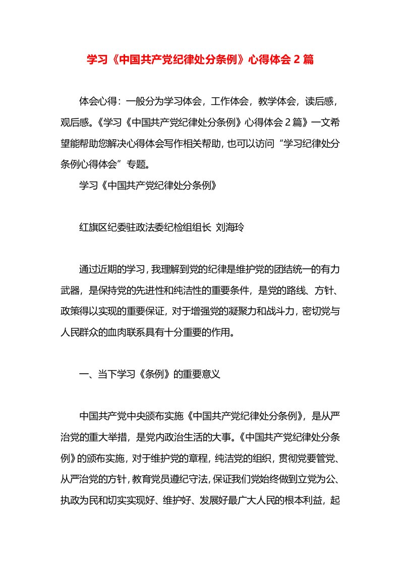 学习《中国共产党纪律处分条例》心得体会2篇