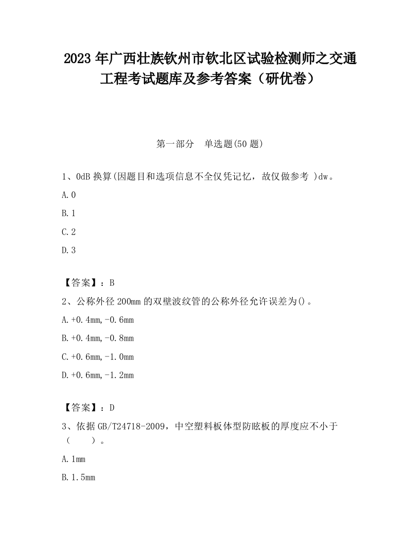 2023年广西壮族钦州市钦北区试验检测师之交通工程考试题库及参考答案（研优卷）