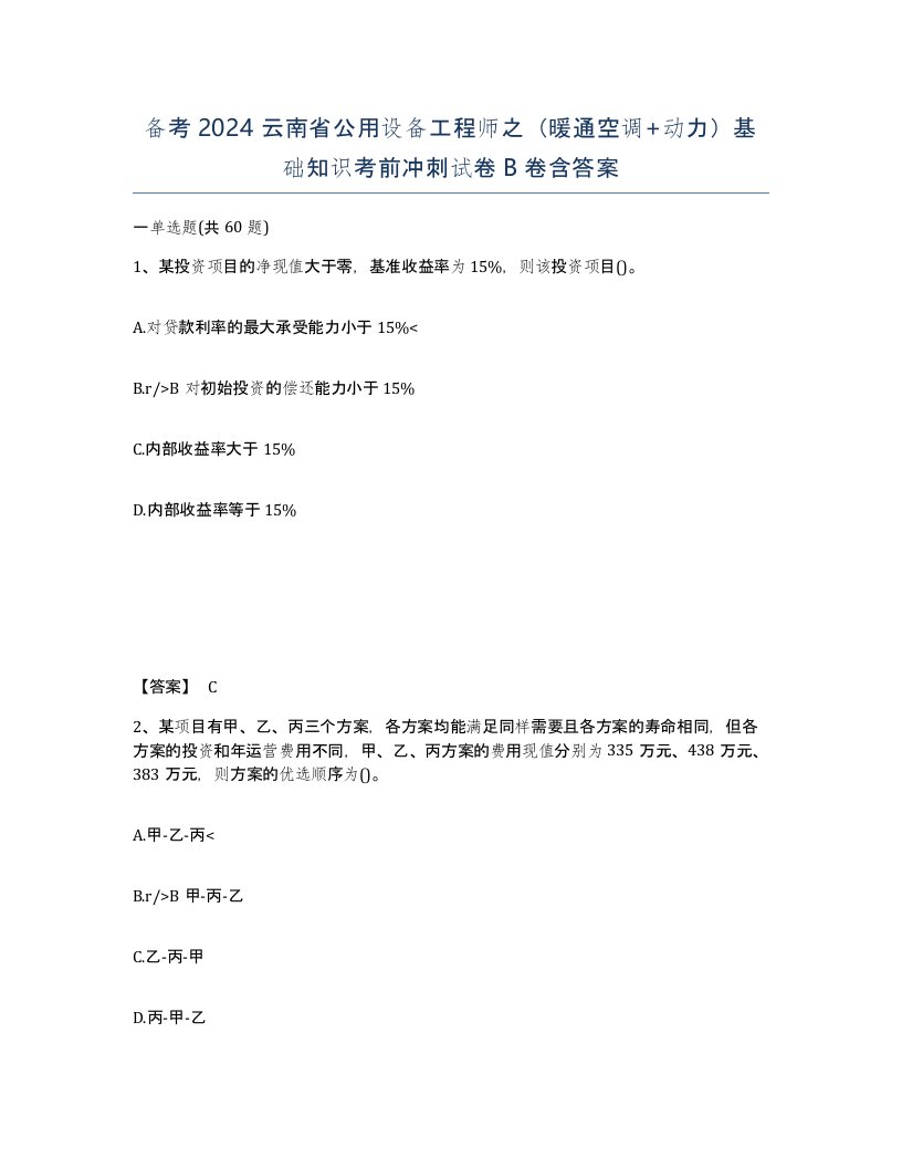 备考2024云南省公用设备工程师之暖通空调动力基础知识考前冲刺试卷B卷含答案