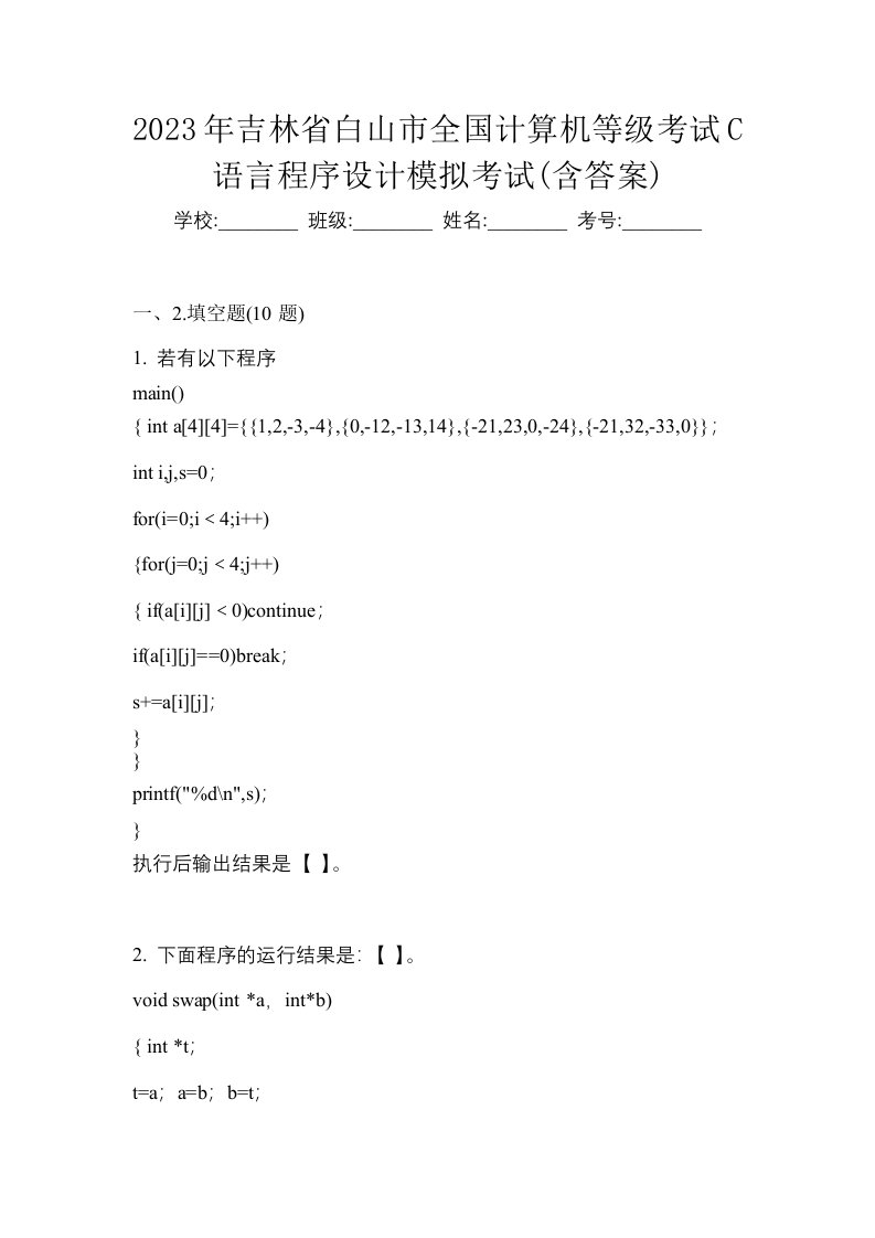 2023年吉林省白山市全国计算机等级考试C语言程序设计模拟考试含答案