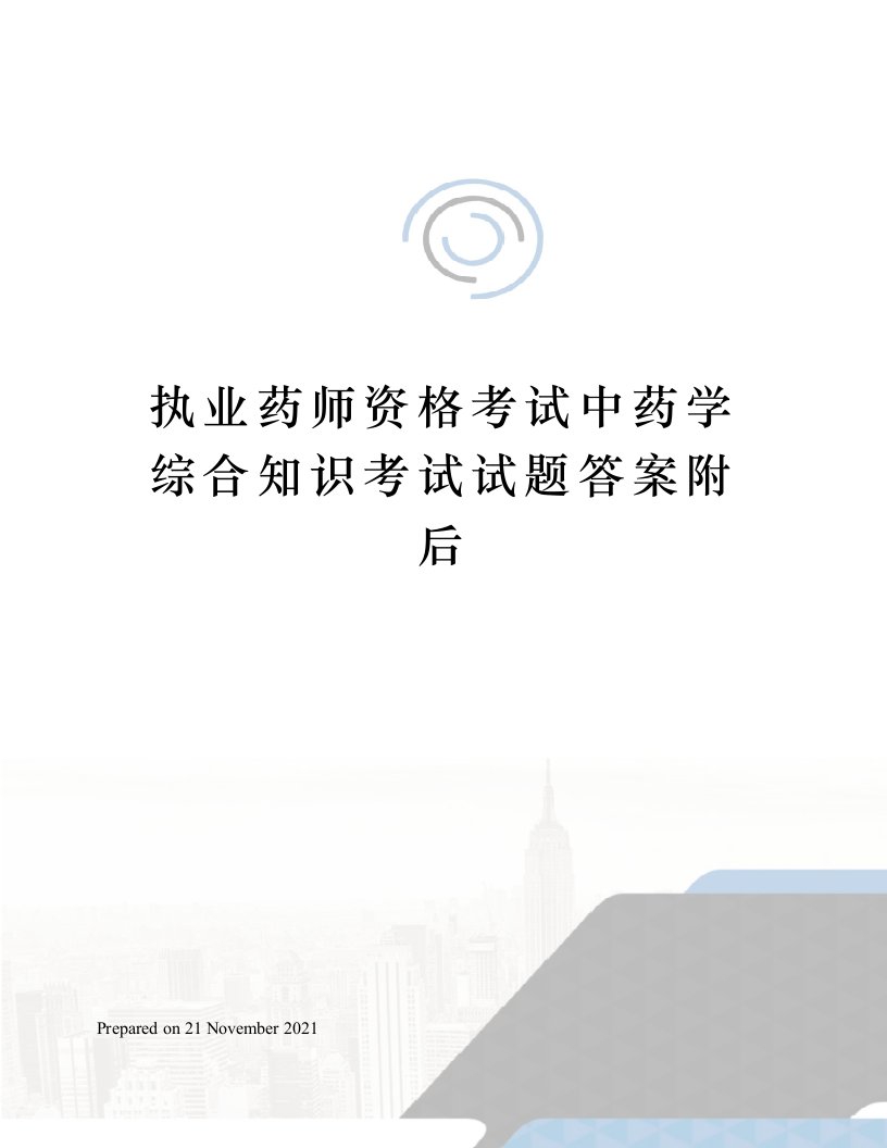 执业药师资格考试中药学综合知识考试试题答案附后