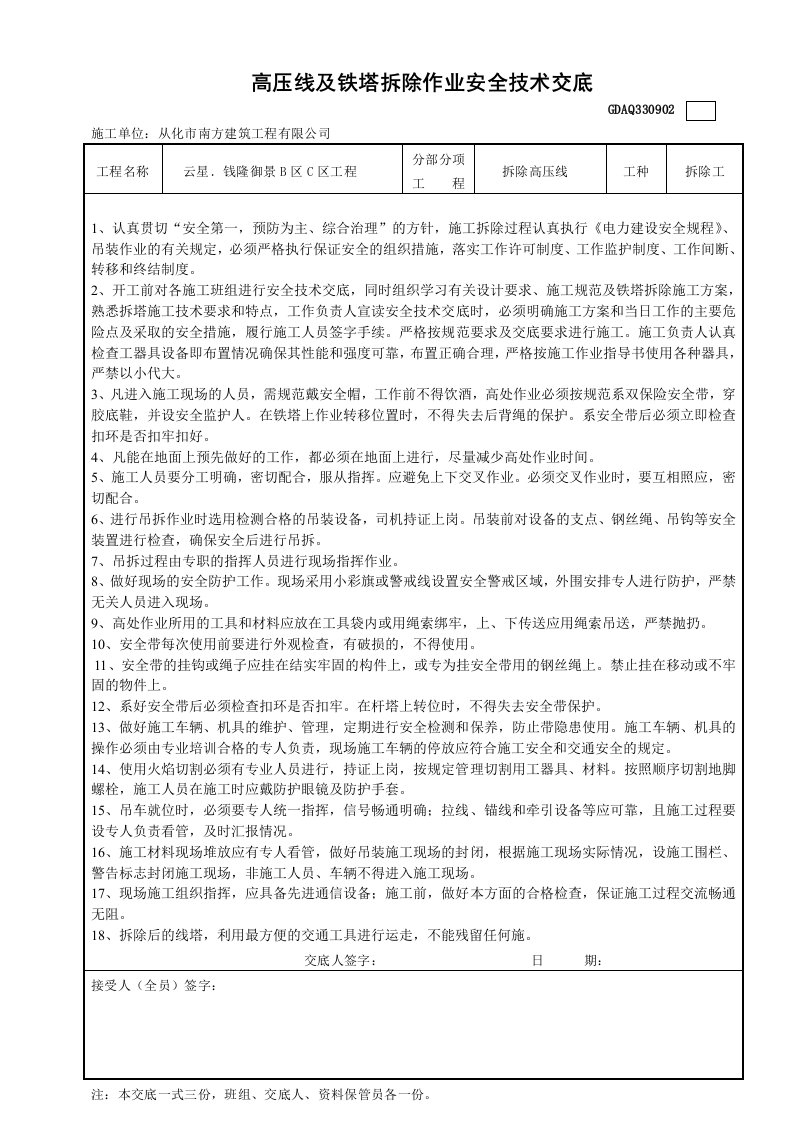 高压线拆除作业安全技术交底