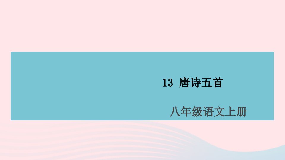 山西专版八年级语文上册第三单元13唐诗五首课件新人教版