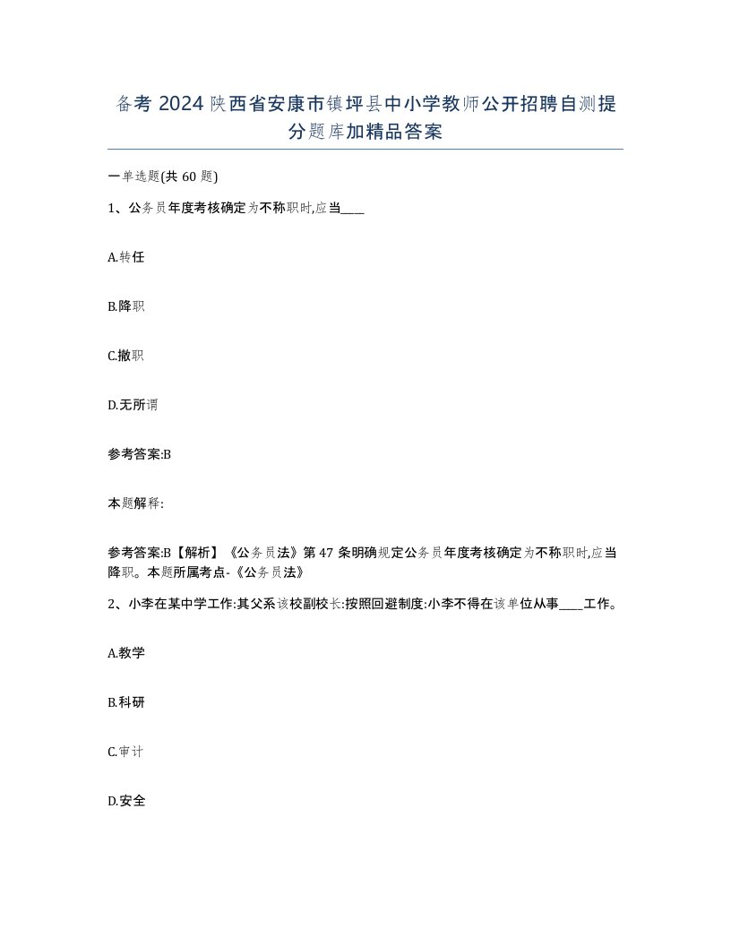 备考2024陕西省安康市镇坪县中小学教师公开招聘自测提分题库加答案