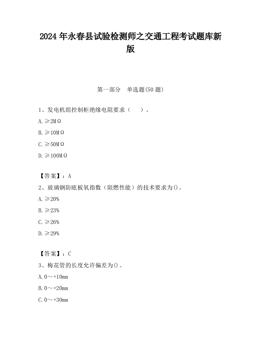 2024年永春县试验检测师之交通工程考试题库新版