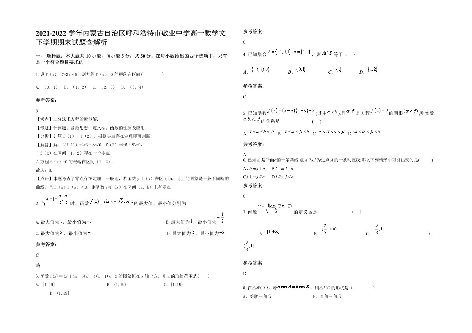 2021-2022学年内蒙古自治区呼和浩特市敬业中学高一数学文下学期期末试题含解析