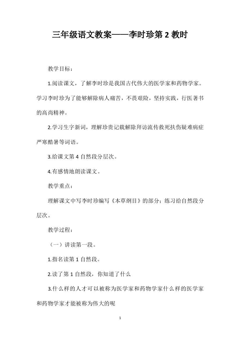 三年级语文教案——李时珍第2教时