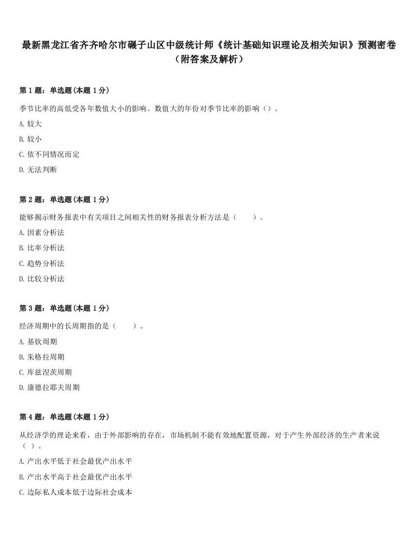 最新黑龙江省齐齐哈尔市碾子山区中级统计师《统计基础知识理论及相关知识》预测密卷（附答案及解析）